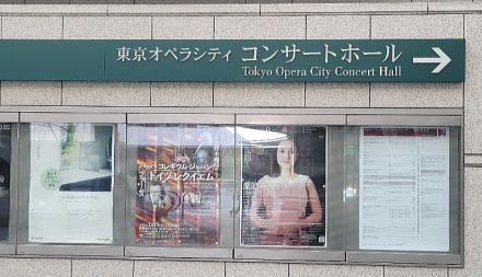 東京オペラシティ コンサートホール(東京都)