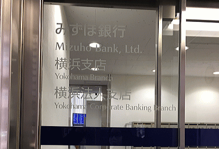 みずほ銀行 横浜支店