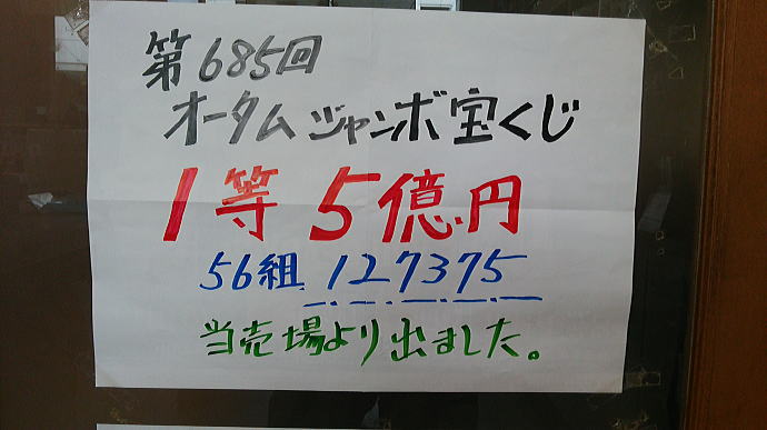 能登半島地震被災地支援 ドリームジャンボ宝くじ2024(第1003回全国自治宝くじ)当選番号の1等の前後賞とは