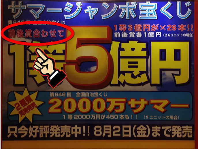 能登半島地震被災地支援 ドリームジャンボ宝くじ2024(第1003回全国自治宝くじ)当選番号の1等の前後賞とは