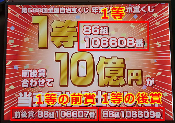 能登半島地震被災地支援 ドリームジャンボ宝くじ2024(第1003回全国自治宝くじ)当選番号の1等の前後賞とは