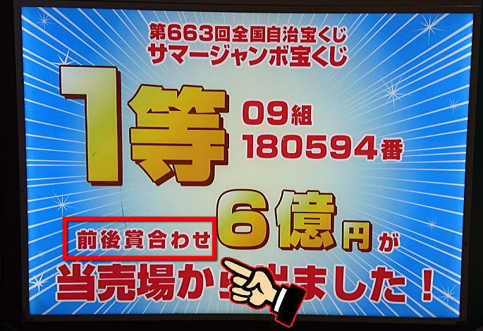 能登半島地震被災地支援 ドリームジャンボ宝くじ2024(第1003回全国自治宝くじ)当選番号の1等の前後賞とは