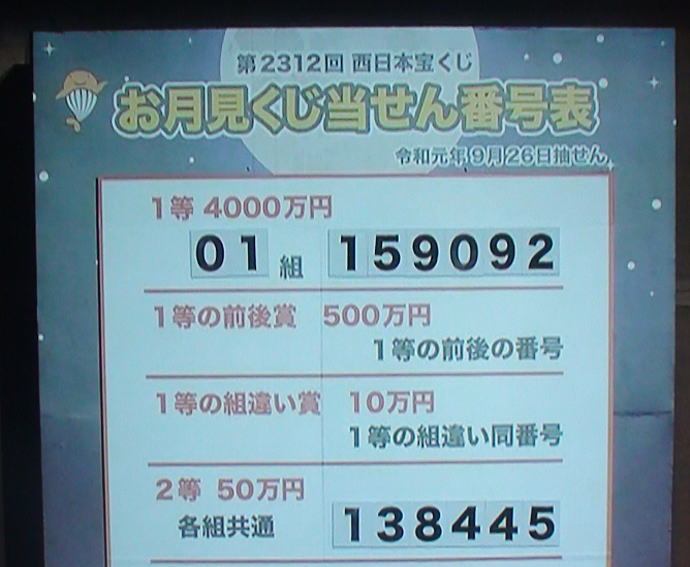 西日本宝くじ